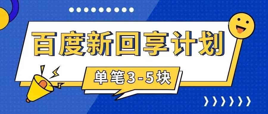 百度搬砖项目，一单5元，5分钟一单，操作简单，适合新手