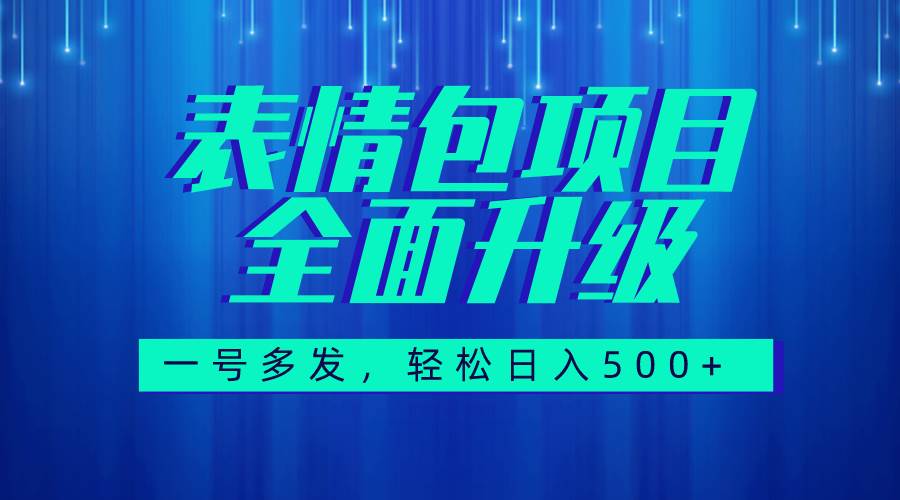 图文语音表情包全新升级，一号多发，每天10分钟，日入500+（教程 素材）