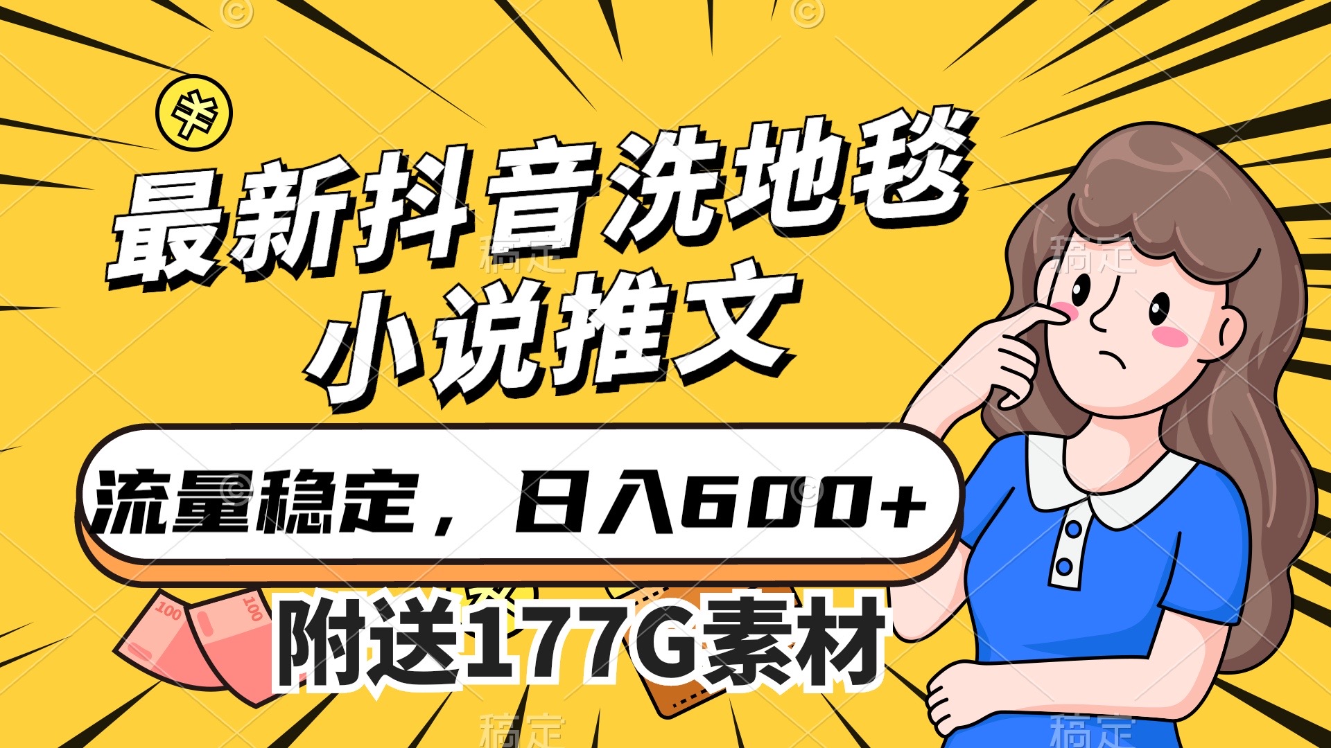 最新抖音洗地毯小说推文，流量稳定，一天收入600+（附177G素材）