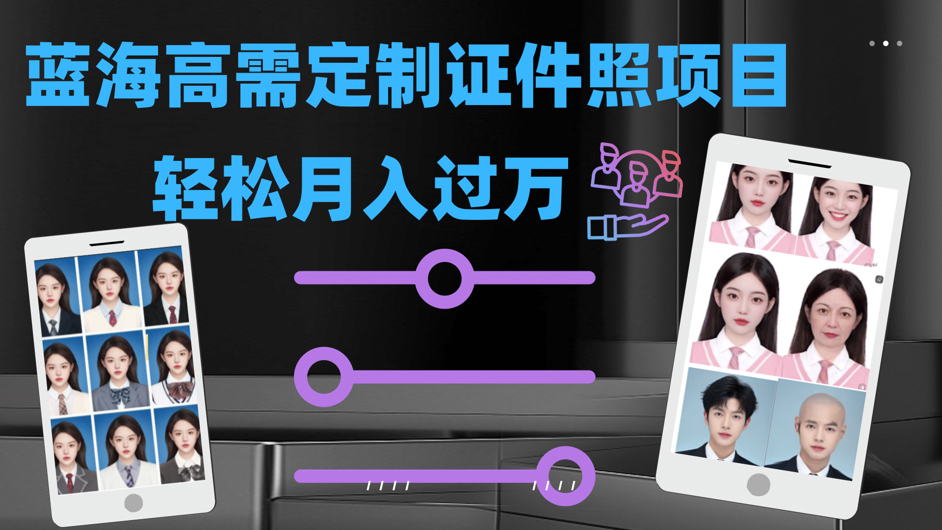 轻松月入过万的高需求冷门项目：证件照定制项目最新玩法
