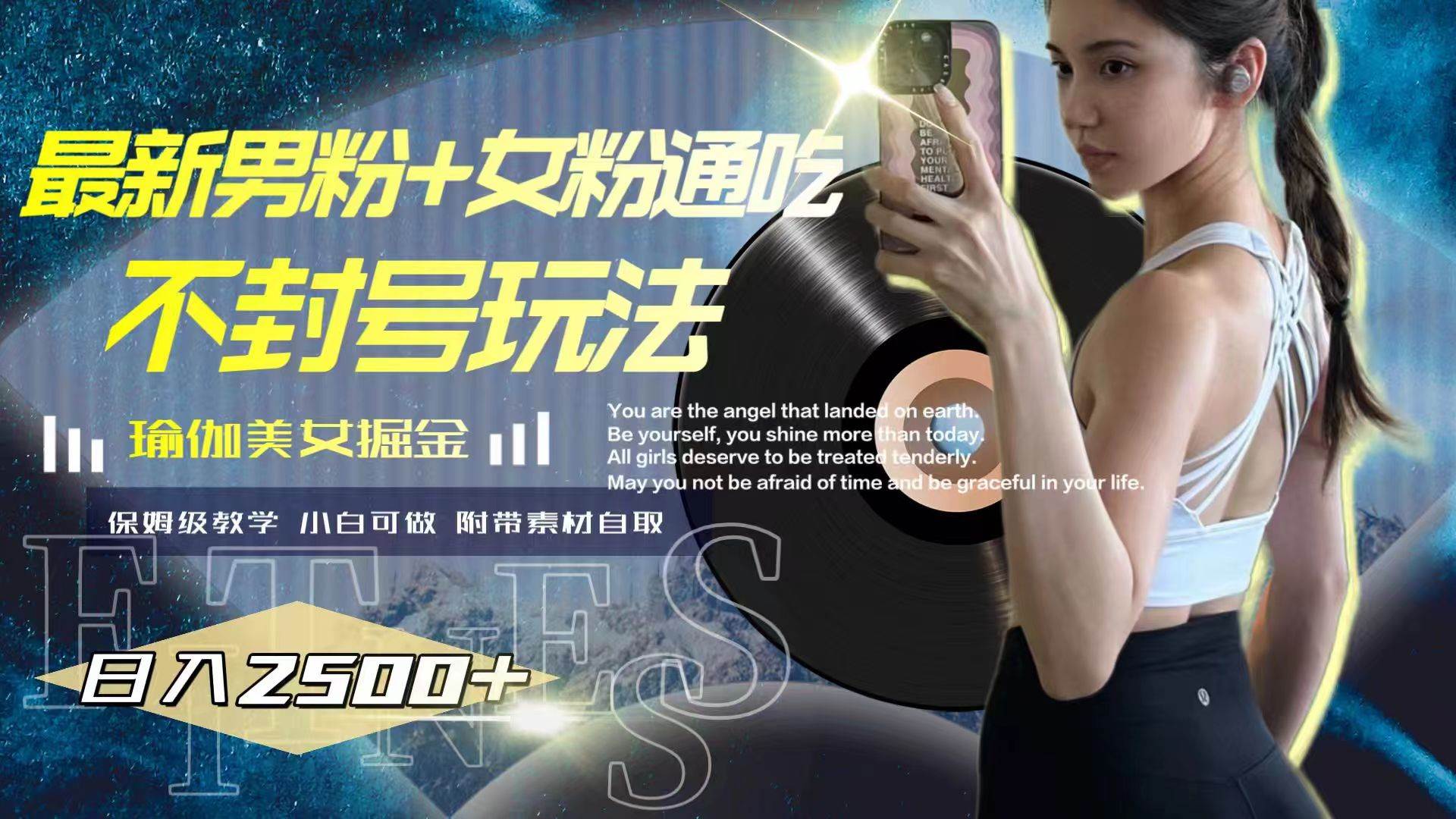 最新男粉/女粉通吃不封号玩法，瑜伽美女掘金，日入2500+