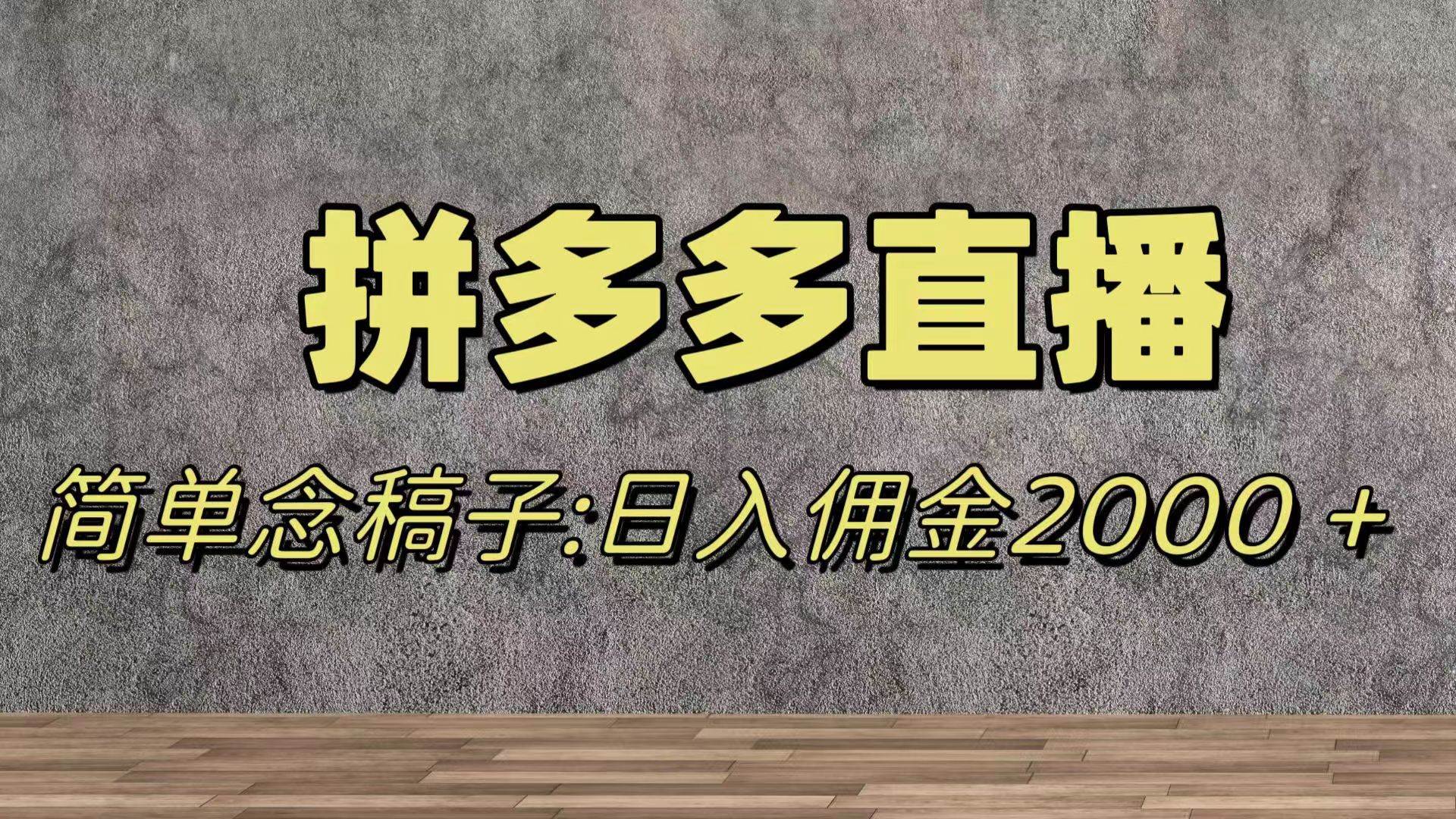 蓝海赛道拼多多直播，无需露脸，日佣金2000+