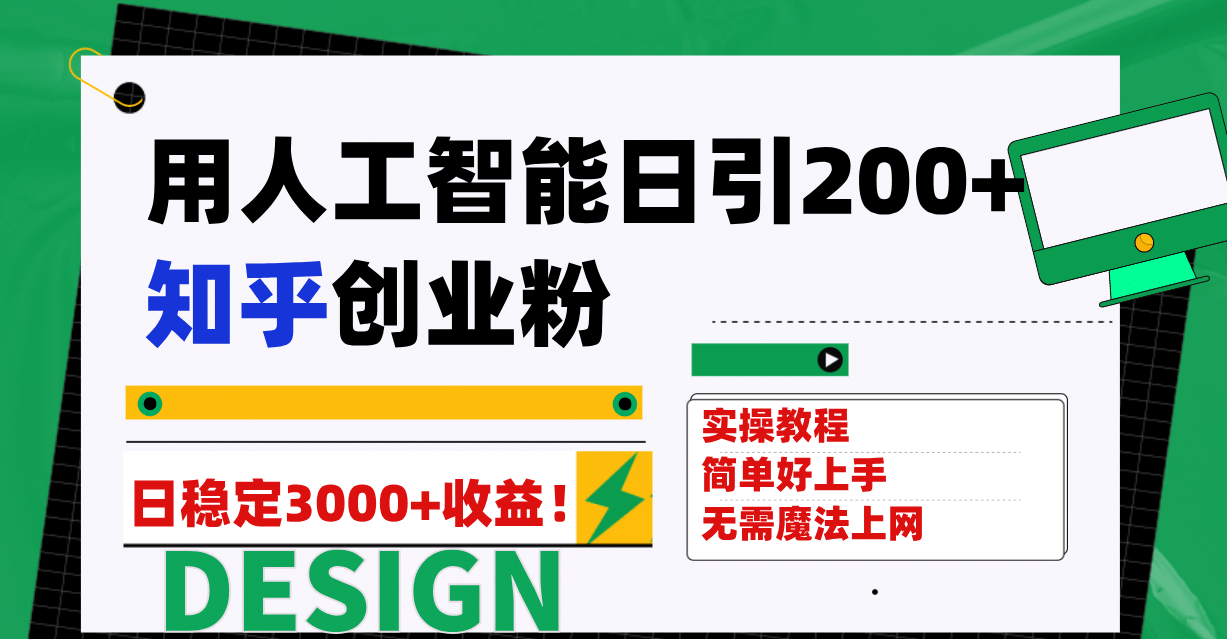 用人工智能日引200+，知乎创业粉日稳定变现3000+