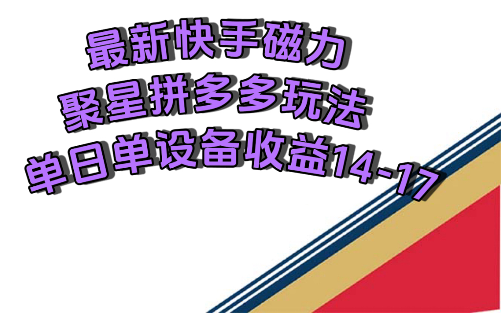 最新快手磁力聚星撸拼多多玩法，单设备单日收益14~17元（附开通磁力聚星方法）