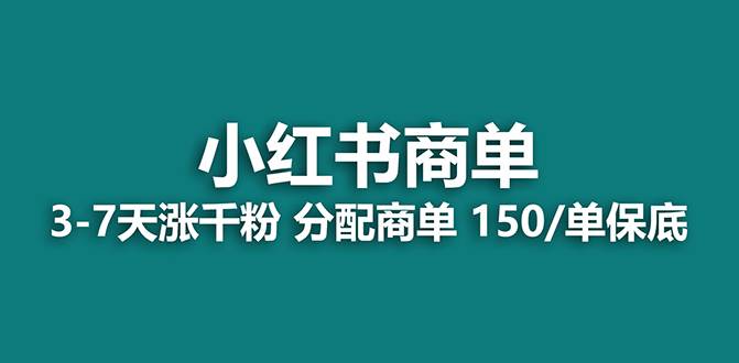 【蓝海项目】2023最强蓝海项目，没有之一！小红书商单项目，保底150/单