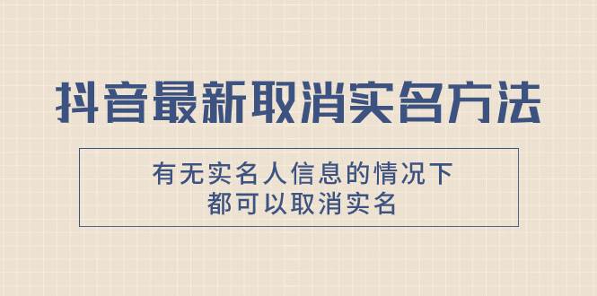 【独家首发】抖音最新取消实名方法，有无实名人信息的情况下都可以取消实名，自测