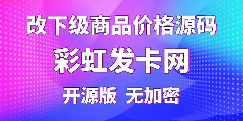 【彩虹发卡网】外面卖58的一键改下级商品价格源码，纯开源版无加密
