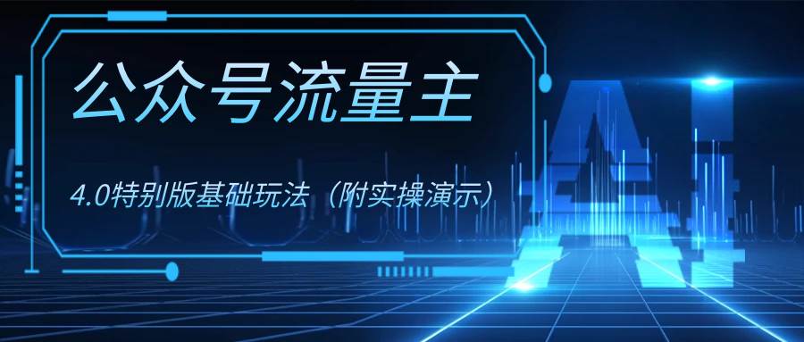 公众号流量主4.0特别版玩法，0成本0门槛项目，目前1w阅读在30-130之间的收益