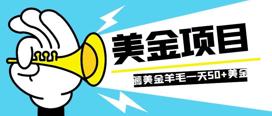 零投入轻松薅国外任务网站羊毛，单号轻松五美金，一天50+美金，可批量多开