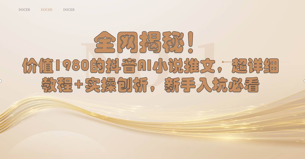  全网揭秘！抖音AI小说推文，超详细教程 实操刨析，新手入坑必看
