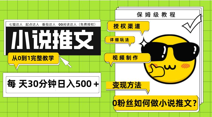 Ai小说推文每天20分钟日入500+，授权渠道 引流变现 从0到1完整教学