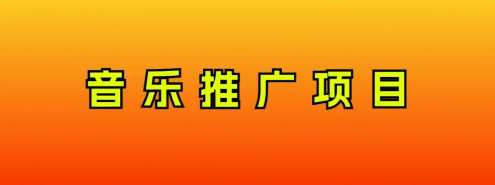 音乐推广项目，只要做就必赚钱，一天轻松300+，无脑操作，互联网小白的项目
