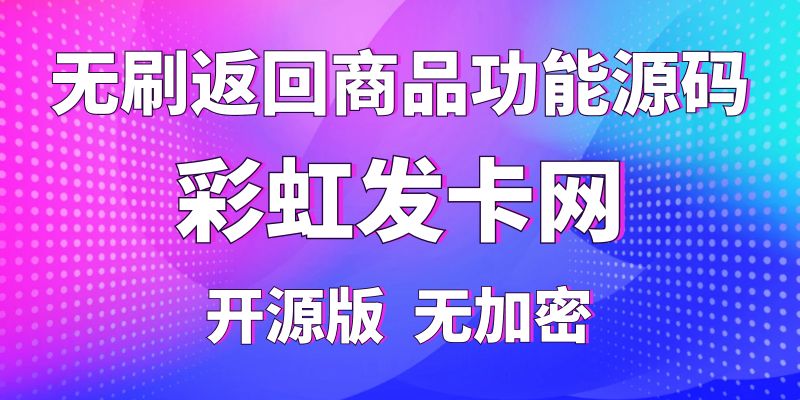 【彩虹发卡网】外面卖228的无刷返回商品功能，纯开源版无加密