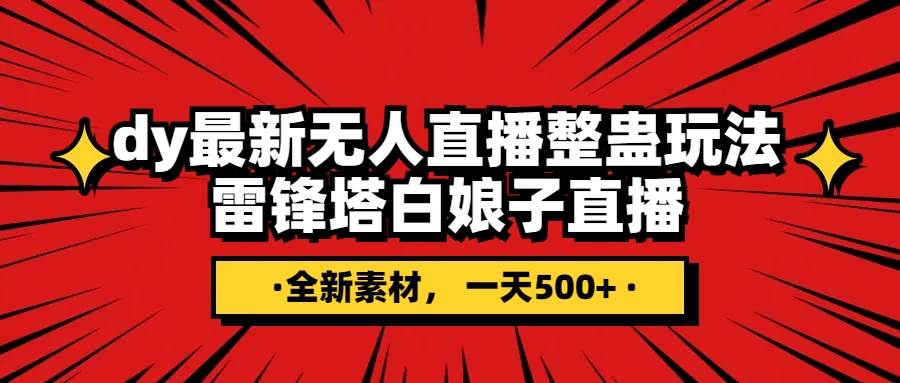 抖音整蛊直播无人玩法，雷峰塔白娘子直播日入500+（全网独家素材+搭建教程）
