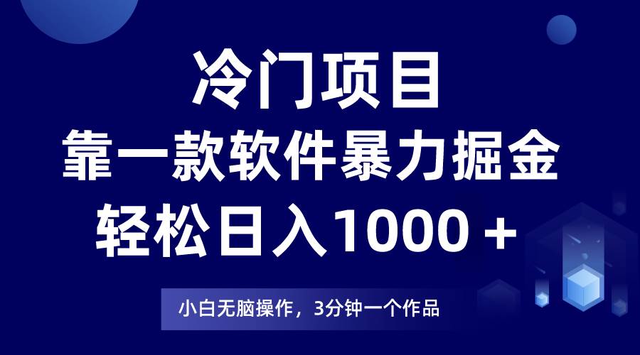 冷门项目靠一款软件，暴力掘金日入1000+，小白轻松上手