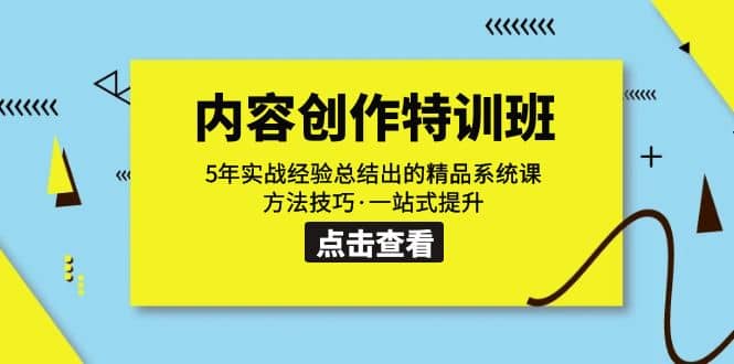 内容创作·特训班：5年实战经验总结出的精品系统课+方法技巧·一站式提升