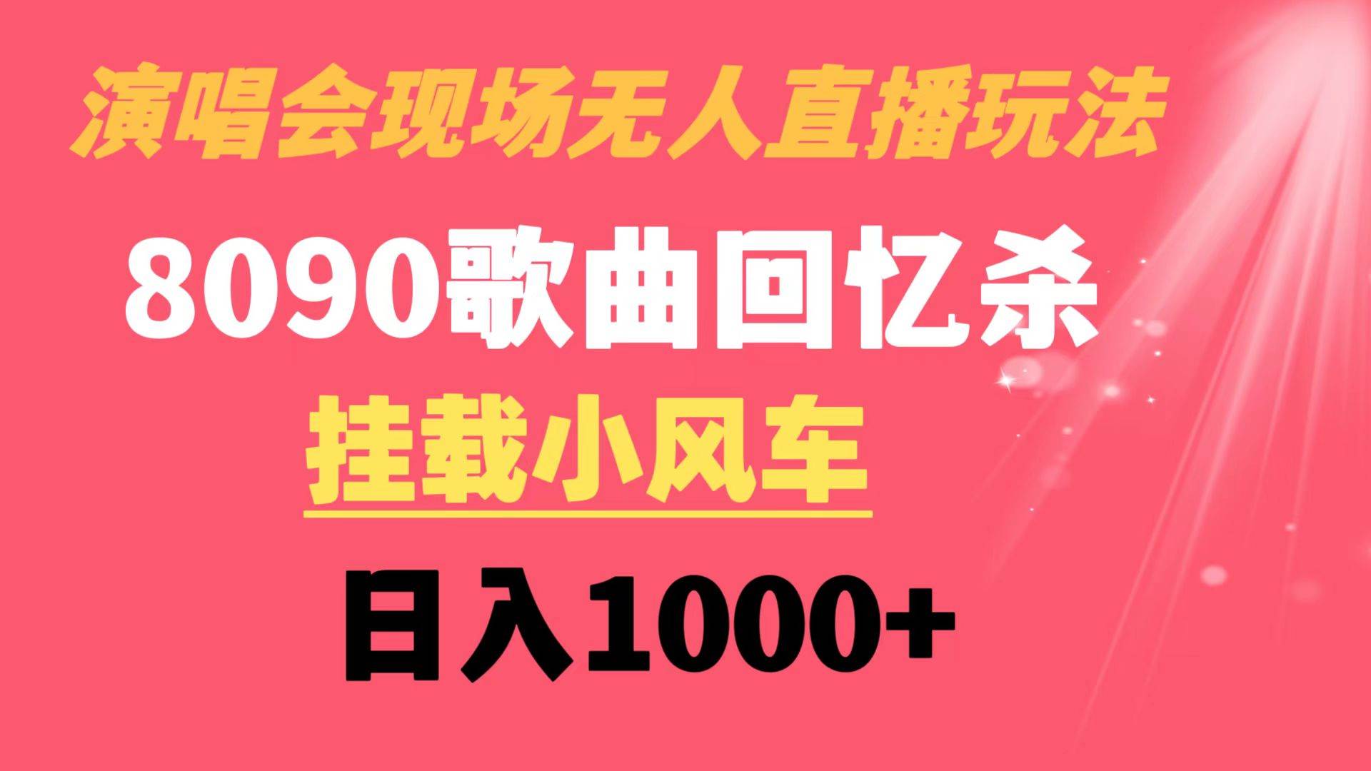 演唱会现场无人直播8090年代歌曲回忆收割机，挂载小风车日入100