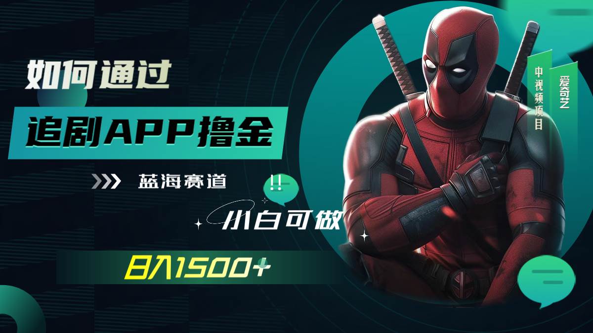如何靠追剧APP撸金，日入1500+，小白可做，蓝海赛道（附素材）