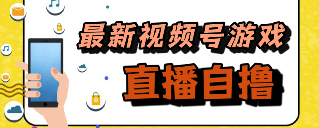 视频号游戏拉新 自撸新玩法，单机50+
