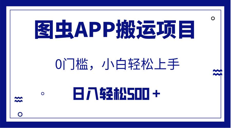 【全网首发】图虫APP搬运项目，小白也可日入500+，无任何门槛（附详细教程）