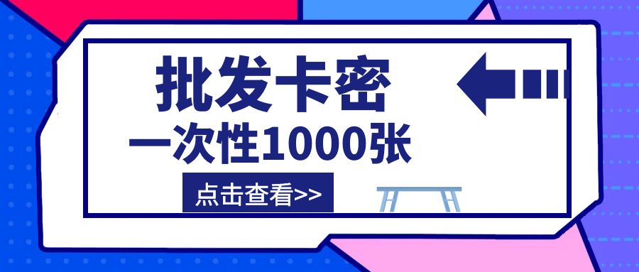 【批发卡密1000张】用户自选功能（年卡）