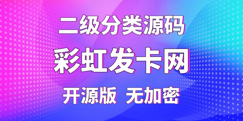 【彩虹发卡网】外面卖88的二级分类源码，纯开源版无加密