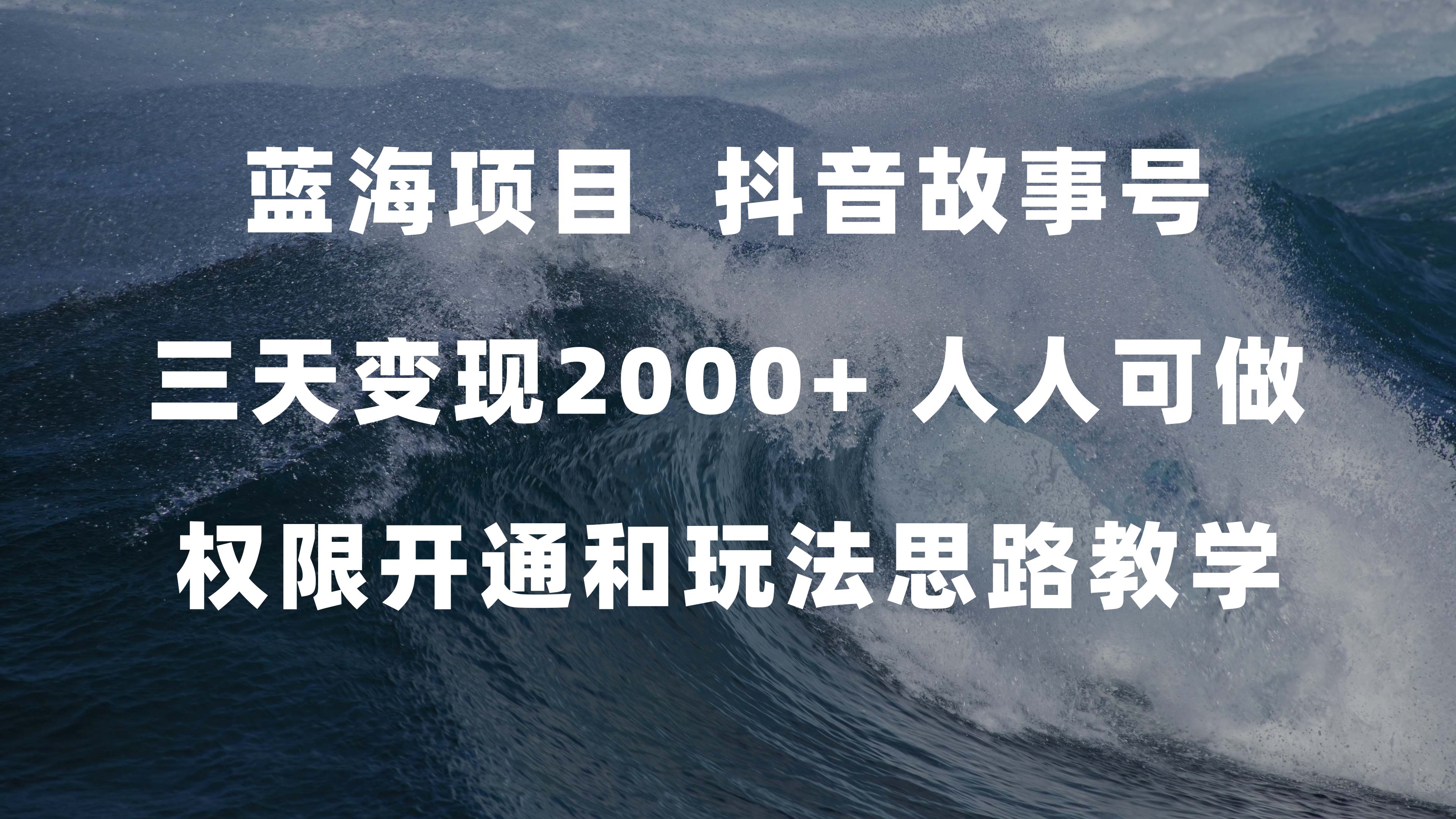 【蓝海项目】抖音故事号 3天变现2000 人人可做 (权限开通+玩法教学+238G素材)