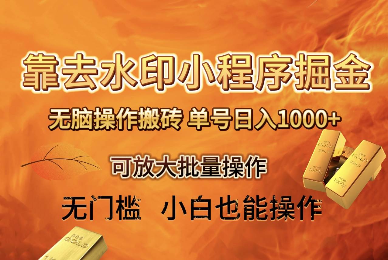 去水印小程序 拼多多 无脑搬砖 ，单号日入1000+，保姆级教程可放大批量操作
