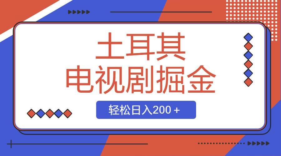 土耳其电视剧掘金项目，操作简单，轻松日入200+