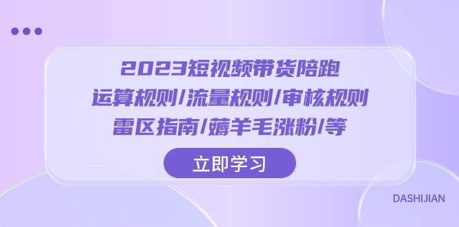 2023短视频·带货陪跑：运算规则/流量规则/审核规则/雷区指南/薅羊毛涨粉/等