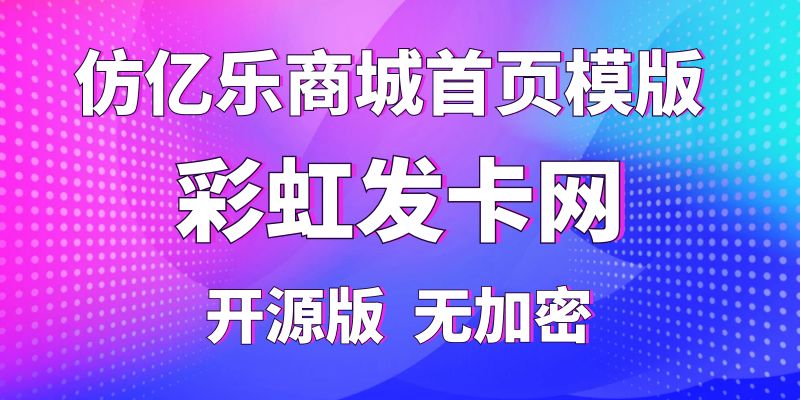 【彩虹发卡网】仿亿乐商城首页模板，纯开源版无加密