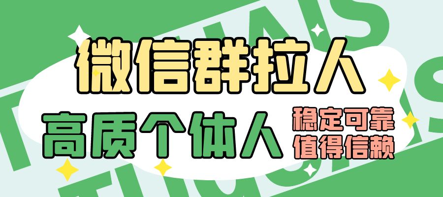 微信群拉人/20人/纯真人扫码进/高质个体人