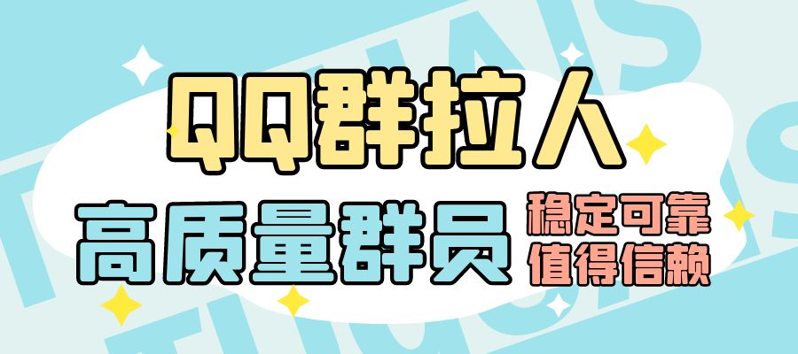 QQ群拉人/100人/质量群员不退群/注意看商品简介