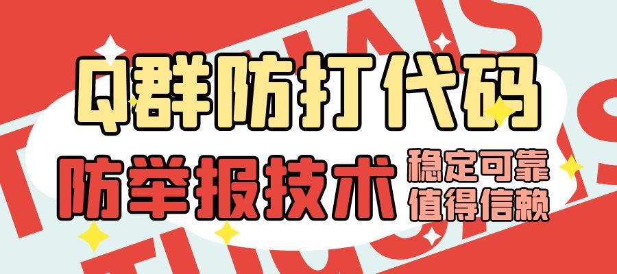 QQ群防打代码