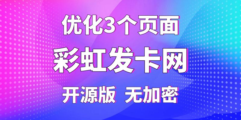 【彩虹发卡网】优化3个页面（每日商品销量排行榜+每日抽奖功能+推广赚钱功能），纯开源版无加密