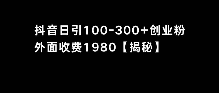 抖音引流创业粉单日100~300+创业粉