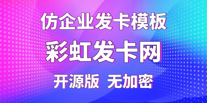 【彩虹发卡网】仿企业发卡模板，纯开源版无加密