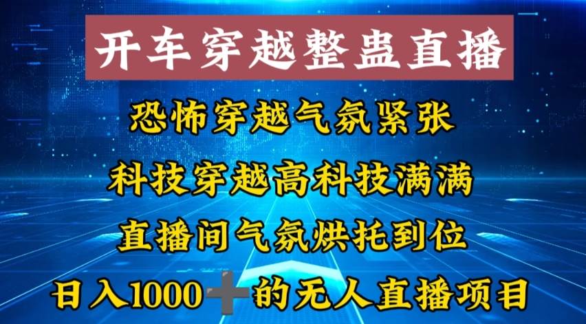 外面收费998的开车穿越无人直播玩法简单好入手纯纯就是捡米，日入1000+