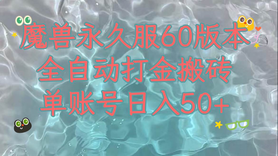 魔兽永久60版本全新玩法，收益稳定单机日入200+，可以多开矩阵操作