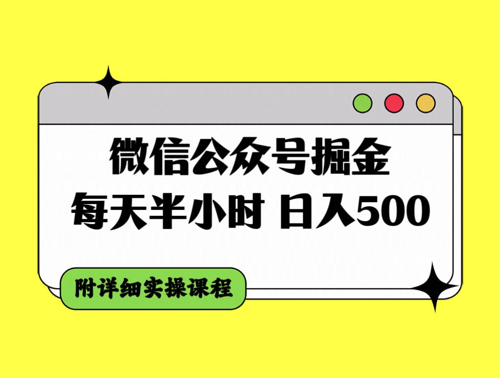 微信公众号掘金，每天半小时，日入500+，附详细实操课程