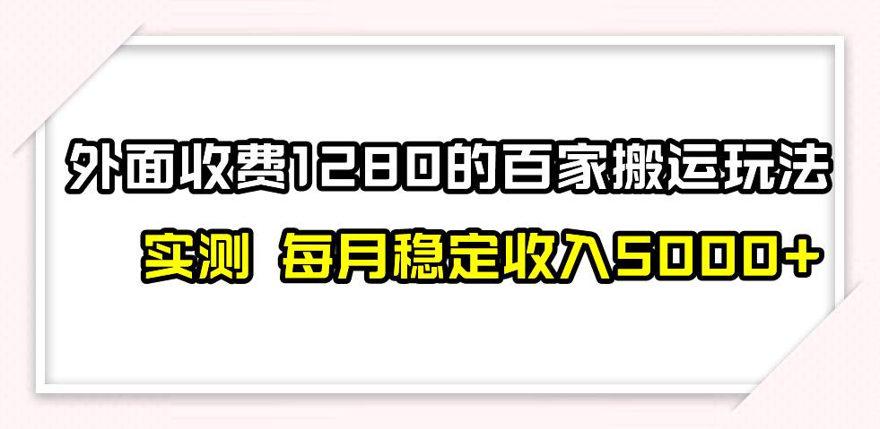撸百家收益最新玩法，不禁言不封号，月入5000+
