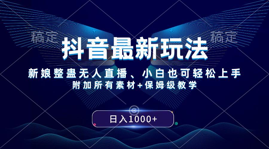 抖音最新玩法，新娘整蛊无人直播日入1000+，小白也可轻松上手，保姆级教学