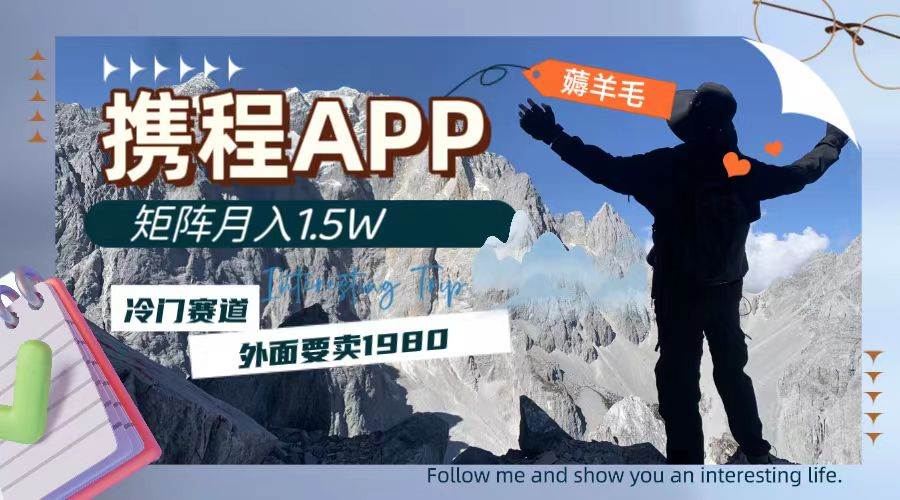 携程APP薅羊毛，外面卖1980的冷门赛道，矩阵月入1.5w+（附245G攻略视频）