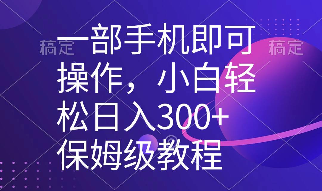 一部手机即可操作，小白轻松上手日入300+，保姆级教程，五分钟一个原创视频