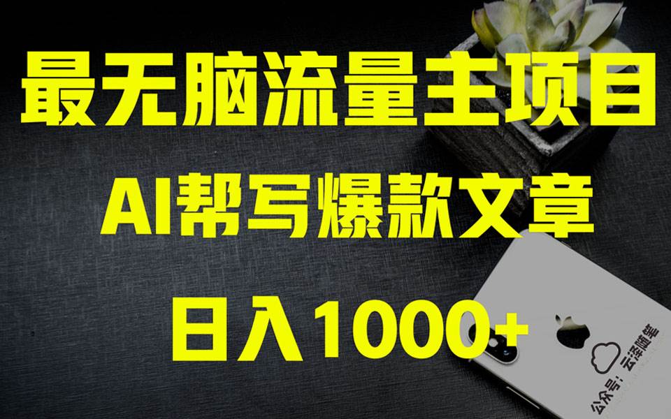 AI掘金公众号流量主，月入1w+，项目实操大揭秘，全新教程助你零基础也能赚大钱