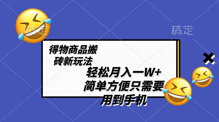 轻松月入1w+，得物商品搬砖新玩法，简单方便 一部手机即可 不需要剪辑制作