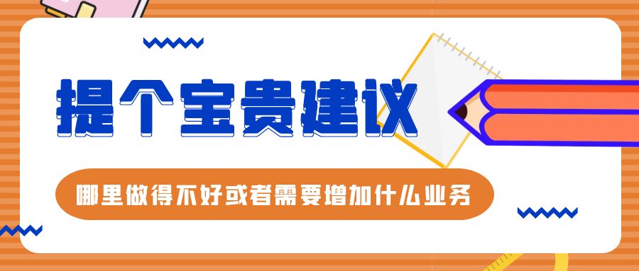 给平台提个建议（哪里做的不好或者需要增加什么业务）