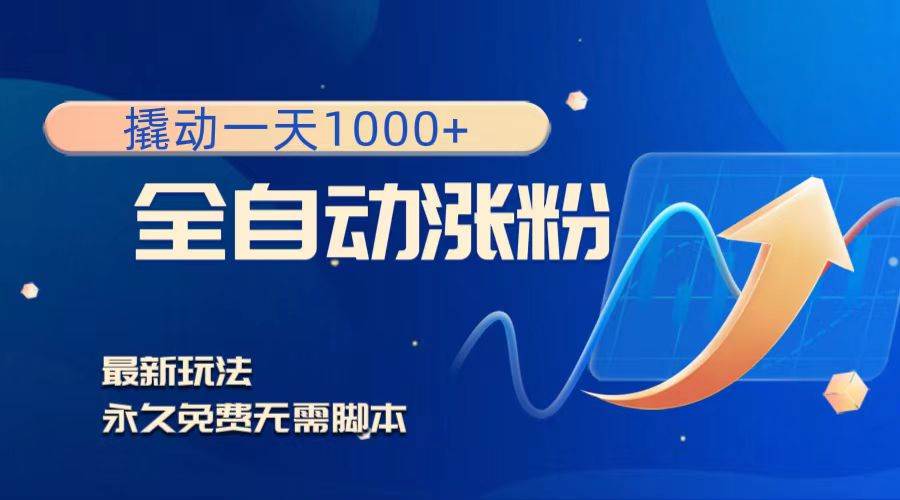 撬动一天1000+，全自动涨粉，最新玩法无需脚本