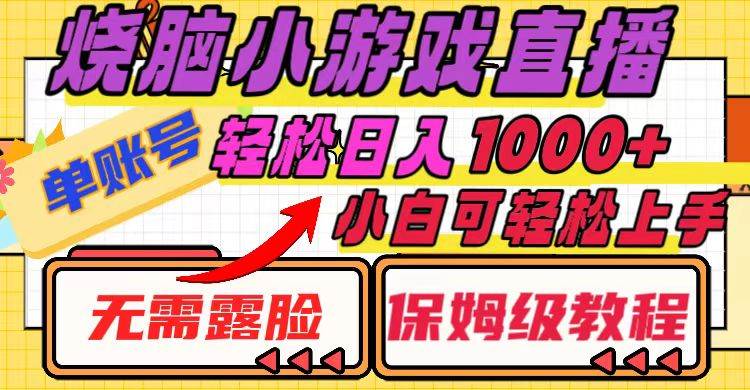 烧脑小游戏直播，单账号日入1000+，无需露脸，小白可轻松上手（保姆级教程）