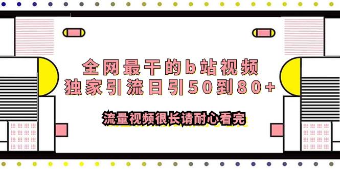 全网最干的b站视频独家引流日引50到80+流量